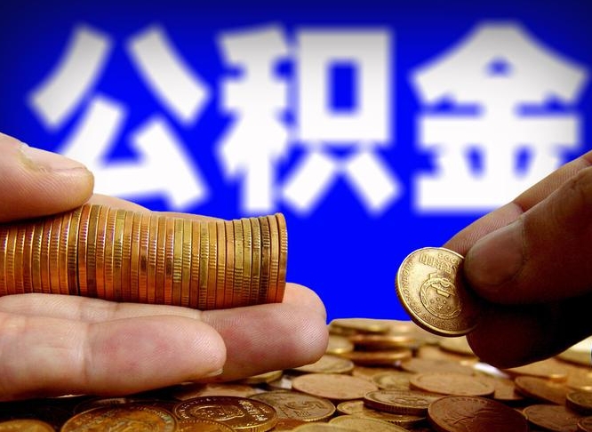 唐山公积金全额取中介（公积金提现中介费用）